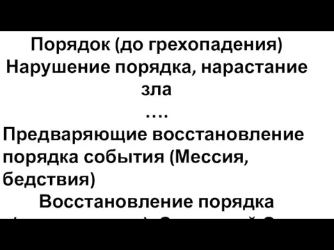 Порядок (до грехопадения) Нарушение порядка, нарастание зла …. Предваряющие восстановление порядка события