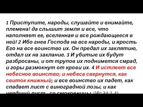 1 Приступите, народы, слушайте и внимайте, племена! да слышит земля и все,