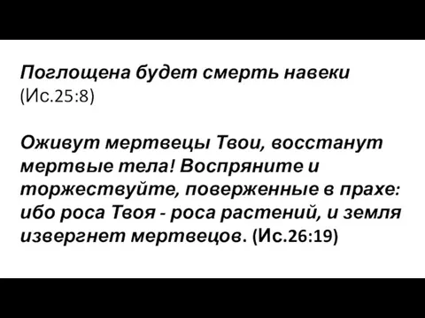 Поглощена будет смерть навеки (Ис.25:8) Оживут мертвецы Твои, восстанут мертвые тела! Воспряните