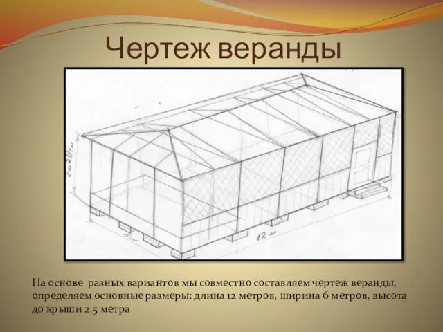 Чертеж веранды На основе разных вариантов мы совместно составляем чертеж веранды, определяем