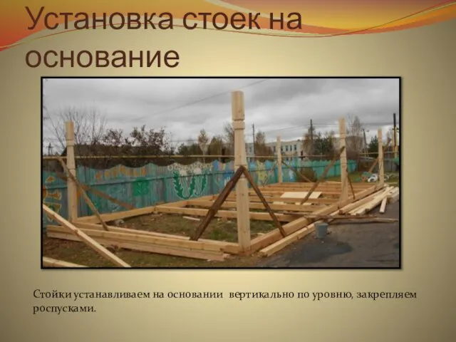 Установка стоек на основание Стойки устанавливаем на основании вертикально по уровню, закрепляем роспусками.