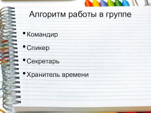 Алгоритм работы в группе Командир Спикер Секретарь Хранитель времени