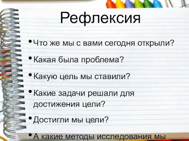 Рефлексия Что же мы с вами сегодня открыли? Какая была проблема? Какую