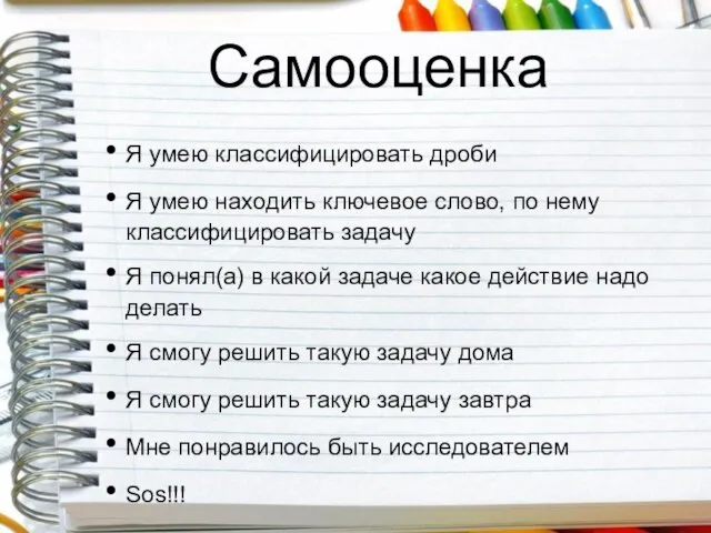 Самооценка Я умею классифицировать дроби Я умею находить ключевое слово, по нему