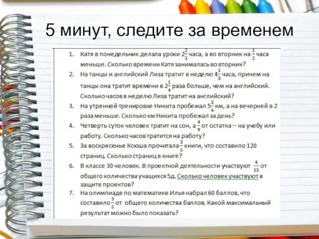 5 минут, следите за временем