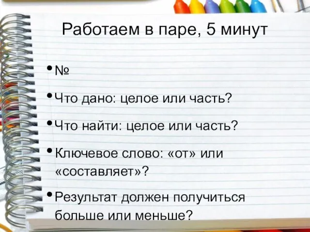 Работаем в паре, 5 минут № Что дано: целое или часть? Что