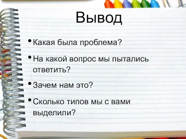 Вывод Какая была проблема? На какой вопрос мы пытались ответить? Зачем нам