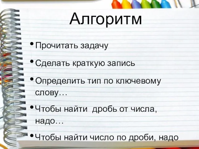 Алгоритм Прочитать задачу Сделать краткую запись Определить тип по ключевому слову… Чтобы