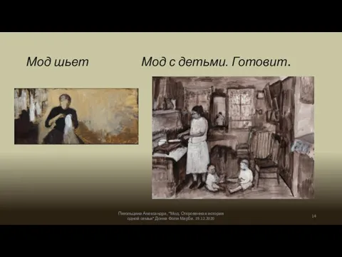 Мод шьет Мод с детьми. Готовит. Пигольцина Александра, "Мод. Откровенная история одной