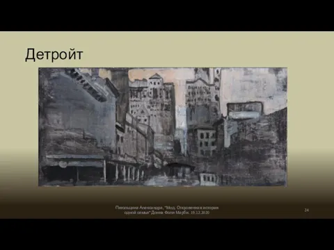 Детройт Пигольцина Александра, "Мод. Откровенная история одной семьи" Донна Фоли Марби. 19.12.2020