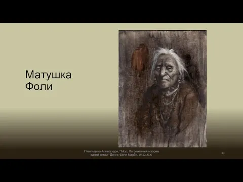 Матушка Фоли Пигольцина Александра, "Мод. Откровенная история одной семьи" Донна Фоли Марби. 19.12.2020