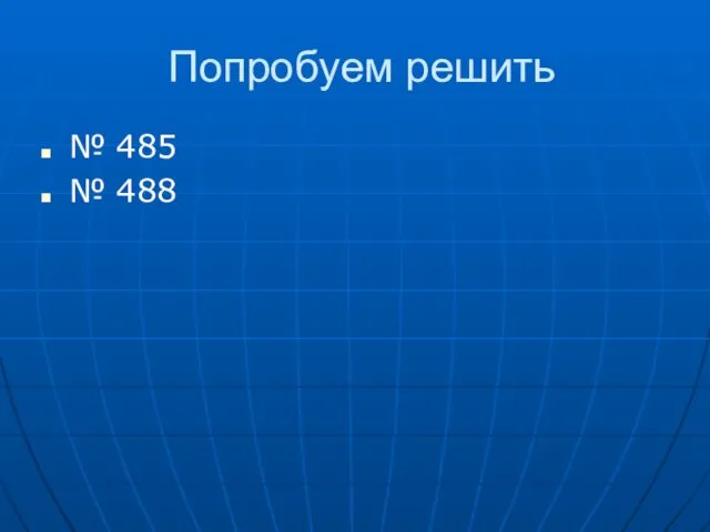 Попробуем решить № 485 № 488