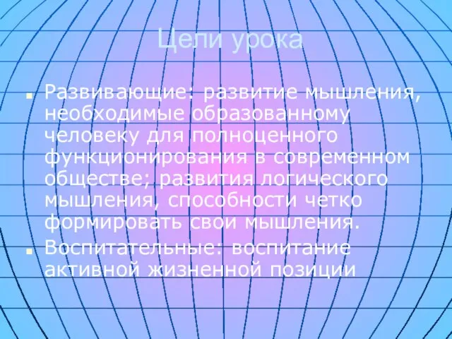 Цели урока Развивающие: развитие мышления, необходимые образованному человеку для полноценного функционирования в