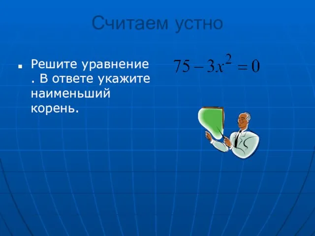 Считаем устно Решите уравнение . В ответе укажите наименьший корень.