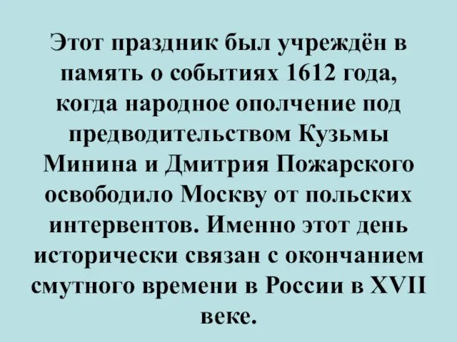 Этот праздник был учреждён в память о событиях 1612 года, когда народное