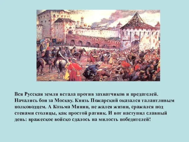 Вся Русская земля встала против захватчиков и предателей. Начались бои за Москву.
