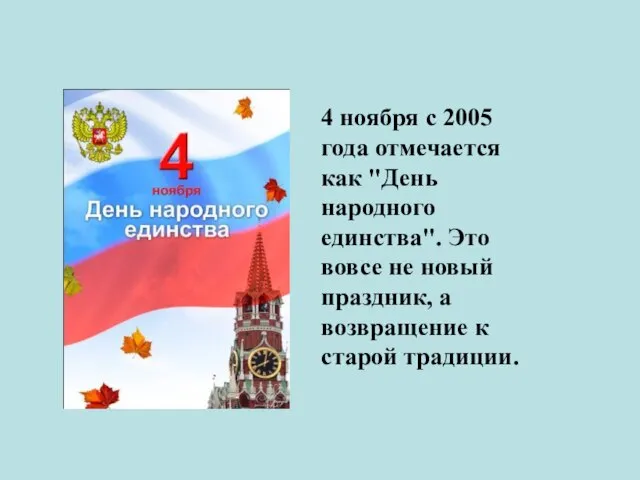 4 ноября с 2005 года отмечается как "День народного единства". Это вовсе