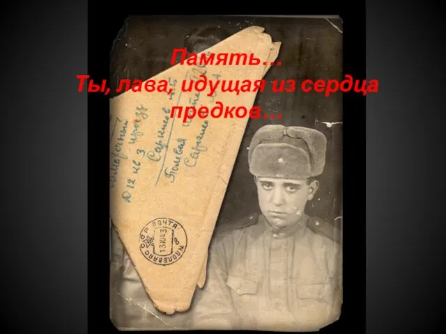 Память… Ты, лава, идущая из сердца предков…