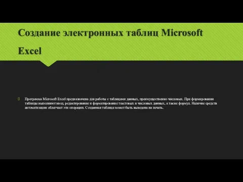 Создание электронных таблиц Microsoft Excel Программа Microsoft Excel предназначена для работы с