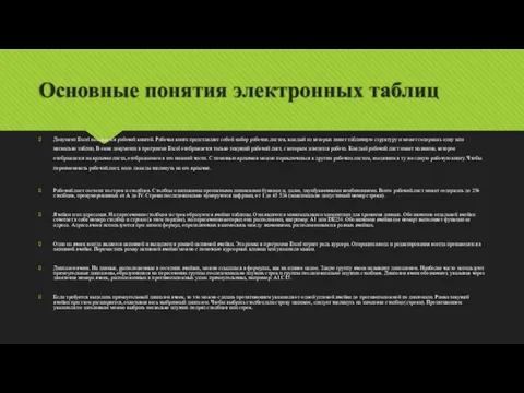 Основные понятия электронных таблиц Документ Excel называется рабочей книгой. Рабочая книга представляет