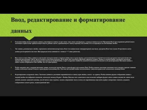 Ввод, редактирование и форматирование данных Отдельная ячейка может содержать данные, относящиеся к