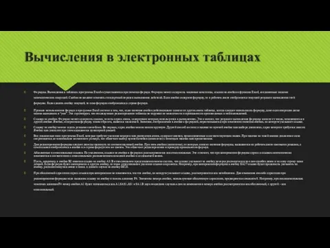 Вычисления в электронных таблицах Формулы. Вычисления в таблицах программы Excel осуществляются при