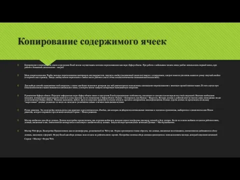 Копирование содержимого ячеек Копирование и перемещение ячеек в программе Excel можно осуществлять