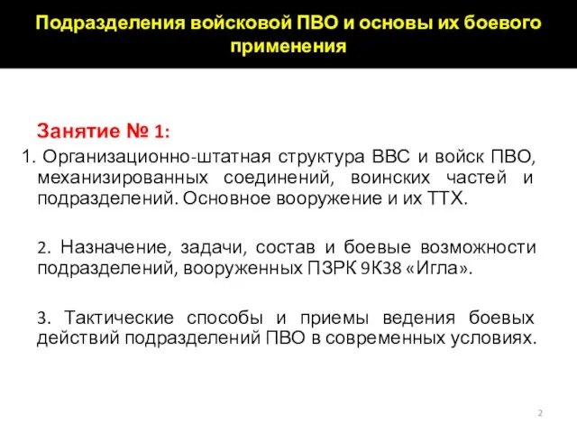 Занятие № 1: Организационно-штатная структура ВВС и войск ПВО, механизированных соединений, воинских