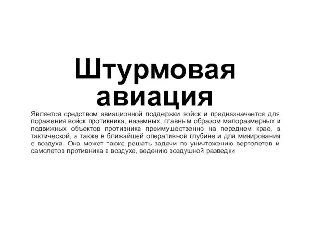 Штурмовая авиация Является средством авиационной поддержки войск и предназначается для поражения войск