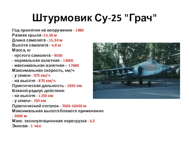 Штурмовик Су-25 "Грач" Год принятия на вооружение - 1980 Размах крыла -14,36