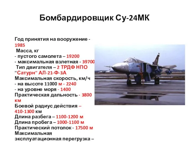 Бомбардировщик Су-24МК Год принятия на вооружение - 1985 Масса, кг - пустого