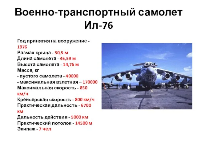 Военно-транспортный самолет Ил-76 Год принятия на вооружение - 1976 Размах крыла -