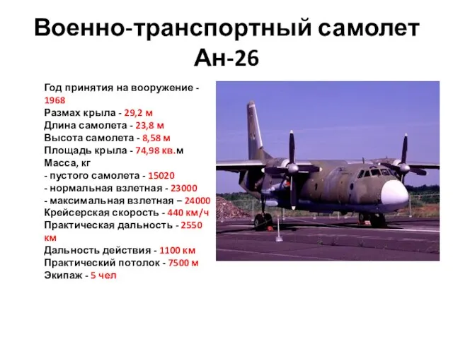 Военно-транспортный самолет Ан-26 Год принятия на вооружение - 1968 Размах крыла -