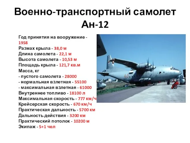 Военно-транспортный самолет Ан-12 Год принятия на вооружение - 1958 Размах крыла -