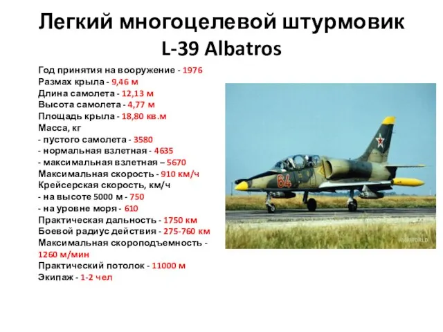 Легкий многоцелевой штурмовик L-39 Albatros Год принятия на вооружение - 1976 Размах