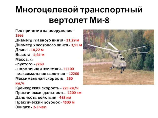 Многоцелевой транспортный вертолет Ми-8 Год принятия на вооружение - 1966 Диаметр главного