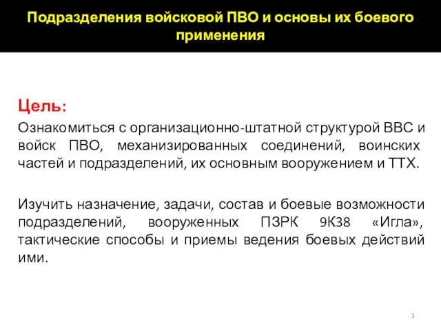 Цель: Ознакомиться с организационно-штатной структурой ВВС и войск ПВО, механизированных соединений, воинских