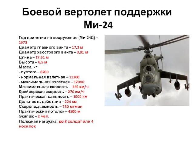 Боевой вертолет поддержки Ми-24 Год принятия на вооружение (Ми-24Д) – 1973 Диаметр