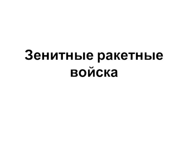 Зенитные ракетные войска