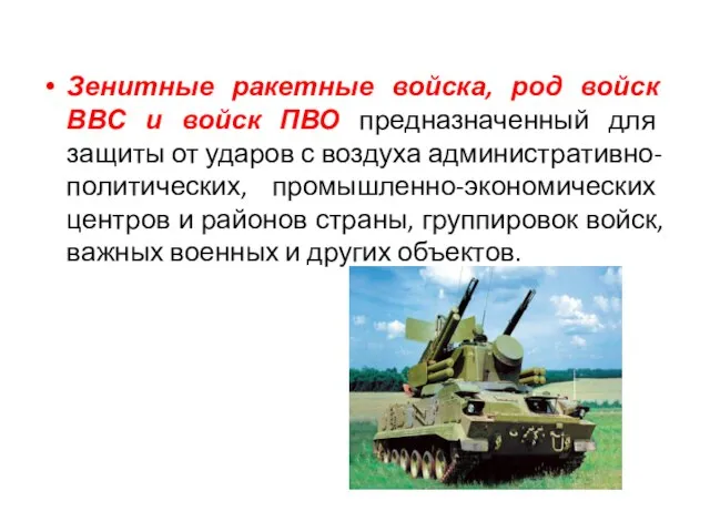 Зенитные ракетные войска, род войск ВВС и войск ПВО предназначенный для защиты