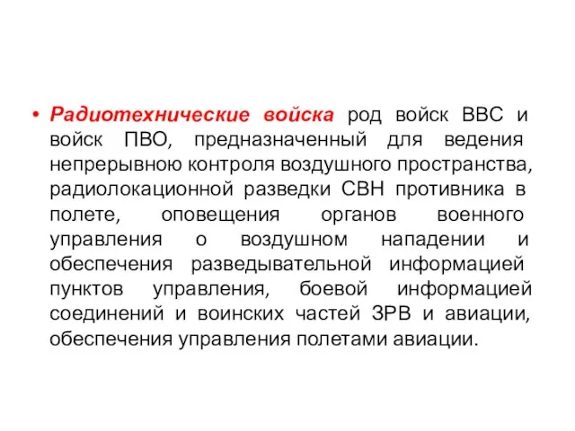 Радиотехнические войска род войск ВВС и войск ПВО, предназначенный для ведения непрерывною