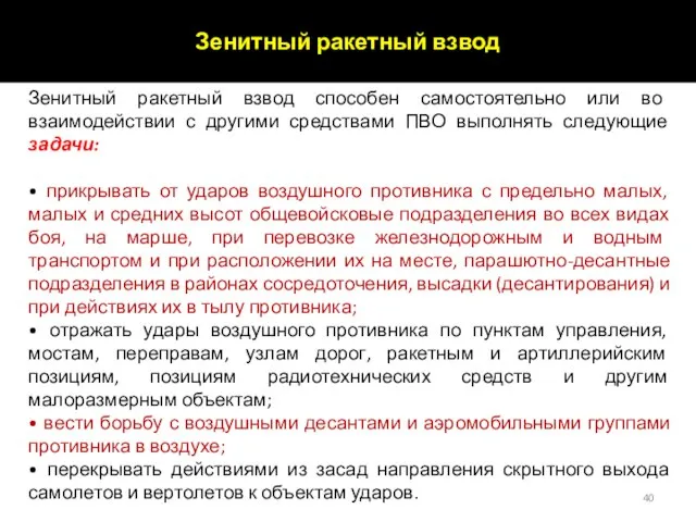 Зенитный ракетный взвод Зенитный ракетный взвод способен самостоятельно или во взаимодействии с