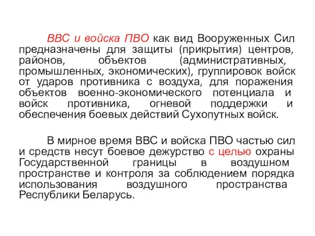 ВВС и войска ПВО как вид Вооруженных Сил предназначены для защиты (прикрытия)