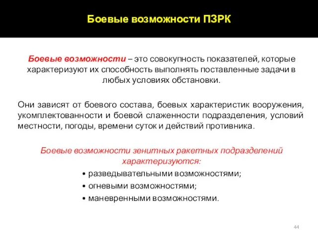 Боевые возможности – это совокупность показателей, которые характеризуют их способность выполнять поставленные