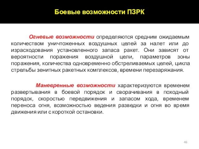 Огневые возможности определяются средним ожидаемым количеством уничтоженных воздушных целей за налет или