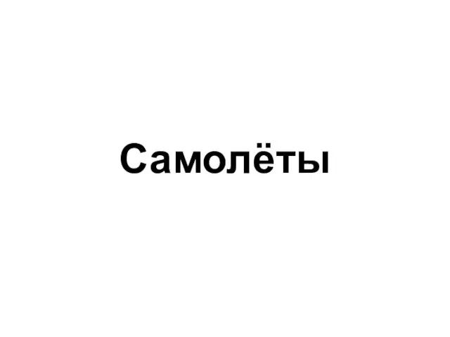 Самолёты