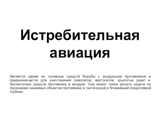 Истребительная авиация Является одним из основных средств борьбы с воздушным противником и