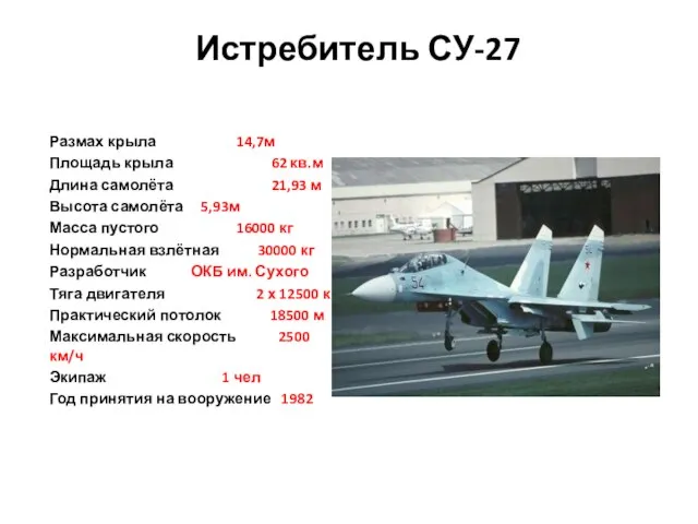 Истребитель СУ-27 Размах крыла 14,7м Площадь крыла 62 кв.м Длина самолёта 21,93