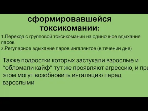 Признаки сформировавшейся токсикомании: 1.Переход с групповой токсикомании на одиночное вдыхание паров 2.Регулярное