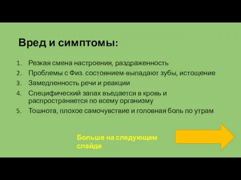 Вред и симптомы: Резкая смена настроения, раздраженность Проблемы с Физ. состоянием-выпадают зубы,